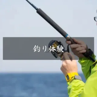 釣り体験