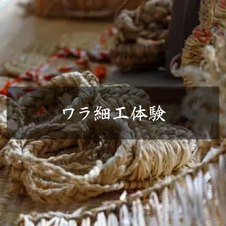 ワラ細工体験