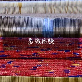 裂織体験
