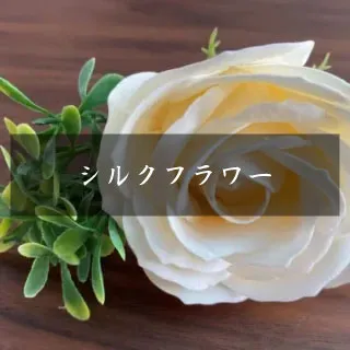 シルクフラワー体験