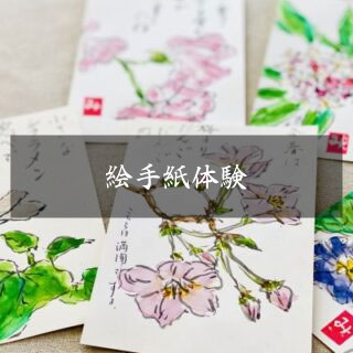 絵手紙体験