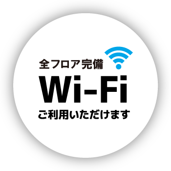 全フロア完備Wi-Fiご利用いただけます