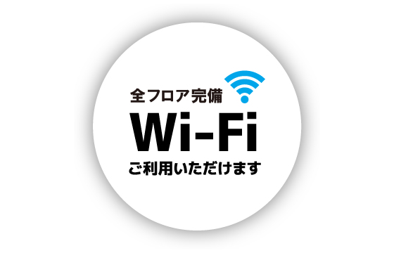 全フロア完備　Wi-Fiご利用いただけます